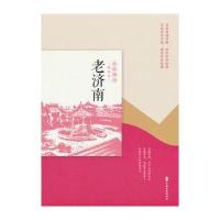 老济南(民国趣读 老城记)