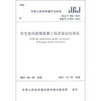 住宅室内装饰装修工程质量验收规范