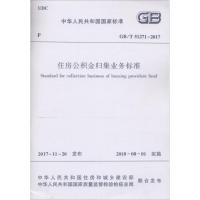 住房公积金归集业务标准