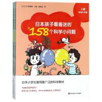 日本孩子最着迷的158个科学小问题(上下)