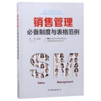 销售管理必备制度与表格范例