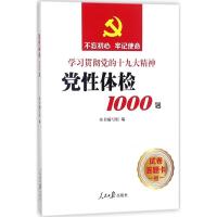 党性体检1000题