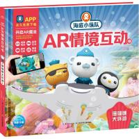 海底小纵队AR情境互动书