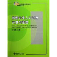 旅游企业人力资源开发与管理(21世纪经济与管理规划教材)/旅游管理系列