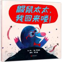 鼹鼠太太,我回来喽!