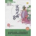 宋词元曲精选