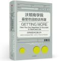 沃顿商学院最受欢迎的谈判课/全球知名商学院经典课程系列(典藏版)