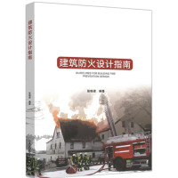 建筑防火设计指南