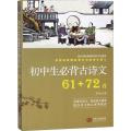 初中生必背古诗文61+72首