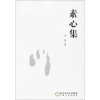 素心集