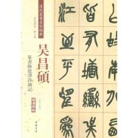 吴昌硕篆书修震泽许塘记