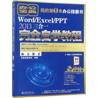 Word/Excel/PPT 2013三合一完全自学教程