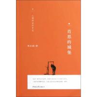 肖恩的城堡:心理师诊疗手记