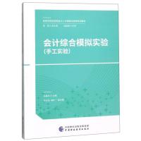 会计综合模拟实验(手工实验)