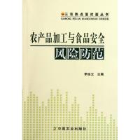 农产品加工与食品安全风险防范<三农热点面对面丛书>