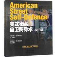 美式街头自卫防身术