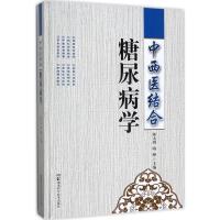 中西医结合糖尿病学