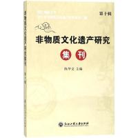 非物质文化遗产研究集刊