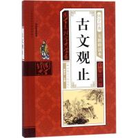 古文观止