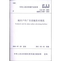 城市户外广告设施技术规范CJJ149-2010