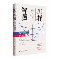 怎样解题:数学思维的新方法