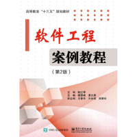 软件工程案例教程（第2版