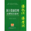 国土管理法律知识读本(以案释法版)