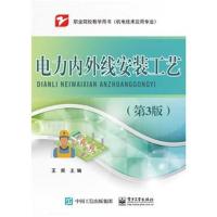 电力内外线安装工艺(第3版)