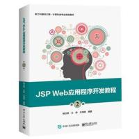 JSP Web应用程序开发教程(第2版)
