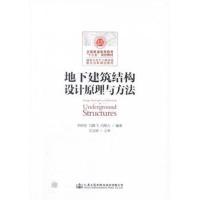 地下建筑结构设计原理与方法