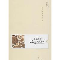 小学班主任技能优秀案例