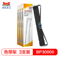 扬帆耐立(YFHC) BP3000Ⅱ/BP850/850K色带架3只装实达BP3000Ⅱ/BP3000-2/BP850K 黑色
