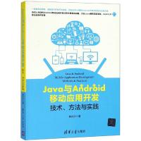 Java与Android移动应用开发：技术、方法与实践