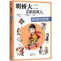 明桥大二快乐家庭育儿：顺利度过逆反期