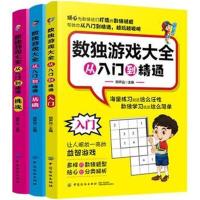 数独游戏大全：从入门到精通(全3册)