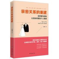 亲密关系的重建(读美文库系列)各种爱与背叛以及如何掌