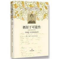 栖居于可能性：艾米莉 狄金森诗歌读本