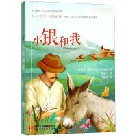 小银和我/打动孩子心灵的动物经典