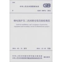 继电保护及二次回路安装及验收规范