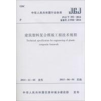建筑塑料复合模板工程技术规程