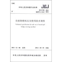 市政架桥机安全使用技术规程JGJ266-2011
