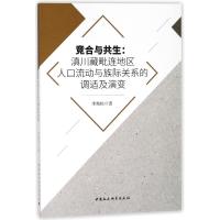 竞合与共生：滇川藏毗连地区人口流动与族际关系的调适及演变