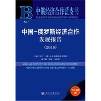 中俄经济合作蓝皮书：中国-俄罗斯经济合作发展报告(20