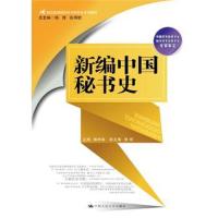 新编中国秘书史(21世纪高等院校秘书学专业系列教材)