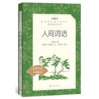 人间词话(教育部统编《语文》推荐阅读丛书)