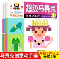 超级马赛克创意动手贴全4册 3-4-5-6岁全脑开发贴贴画 颜色认知数字辨别培养耐心宝宝专注力训练书 儿童思维逻辑训