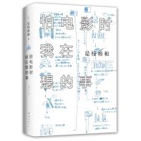 拍电影时我在想的事/（日）是枝裕和