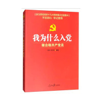 我为什么入党