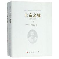 上帝之城(上下)(修订版)