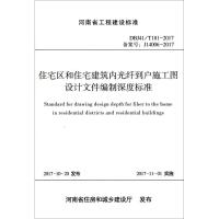 住宅区和住宅建筑内光纤到户施工图设计文件编制深度标准